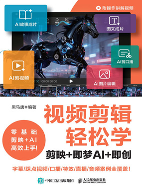 视频剪辑轻松学：剪映+即梦AI+即创在线阅读