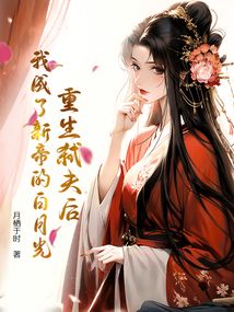 重生弑夫后,我成了新帝的白月光在线阅读