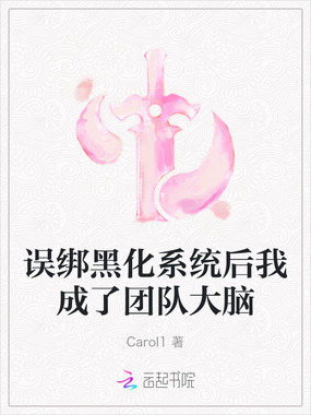 误绑黑化系统后我成了团队大脑在线阅读