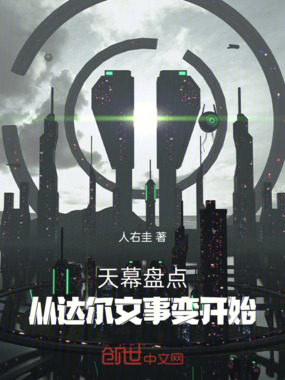 天幕盘点:从达尔文事变开始在线阅读