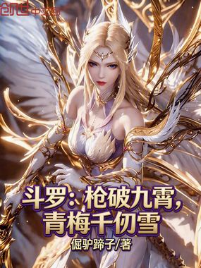 斗罗:枪破九霄,青梅千仞雪!在线阅读