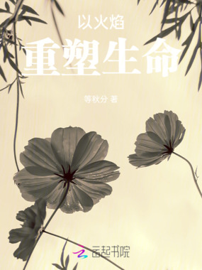 以火焰重塑生命在线阅读