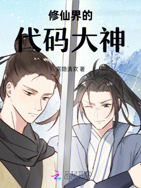修仙界的代码大神在线阅读