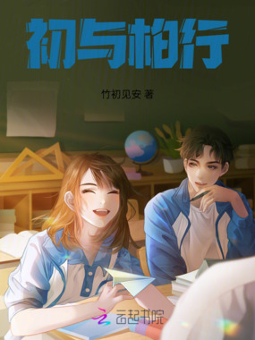 初与柏行在线阅读