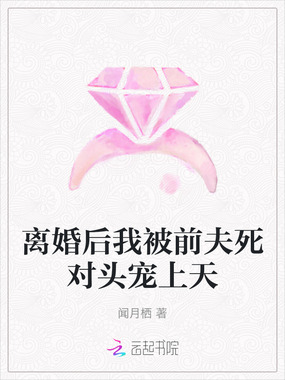 离婚后我被前夫死对头宠上天在线阅读