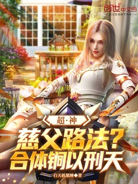 超神：慈父路法？合体锏以刑天在线阅读