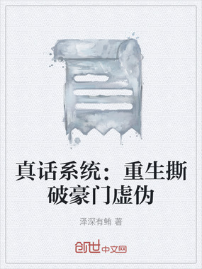 真话系统：重生撕破豪门虚伪在线阅读