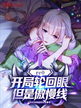 re0：开局轮回眼，但是傲慢线在线阅读