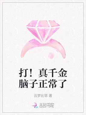 打！真千金脑子正常了在线阅读