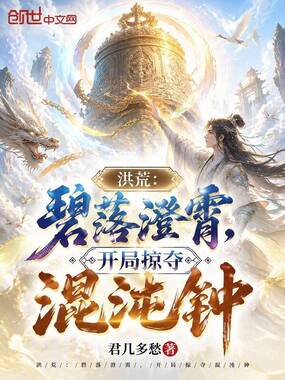洪荒：碧落澄霄，开局掠夺混沌钟在线阅读