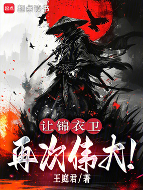 让锦衣卫再次伟大！在线阅读