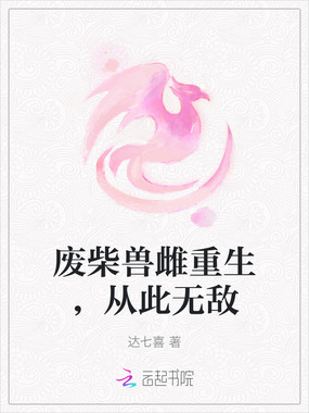 废柴兽雌重生，从此无敌在线阅读