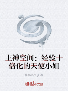 主神空间：经验十倍化的天使小姐在线阅读