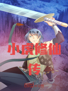 小虎修仙传在线阅读