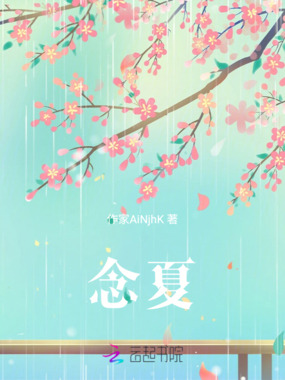 念夏在线阅读