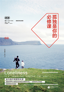 孤獨(dú)是你的必修課