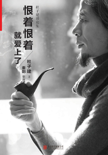 恨著恨著就愛上了：杜子建謬論集