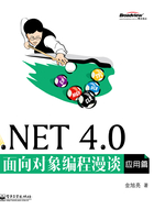 .NET 4.0面向对象编程漫谈：应用篇