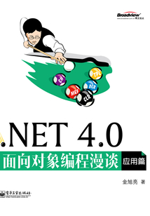 .NET 4.0面向?qū)ο缶幊搪劊簯?yīng)用篇