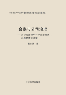 合謀與公司治理