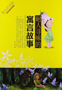 閱讀故事享受快樂叢書：耐人尋味的寓言故事