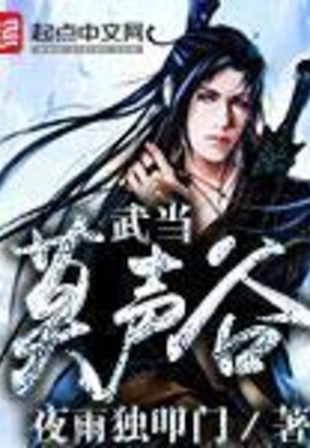 武当莫声谷在线阅读