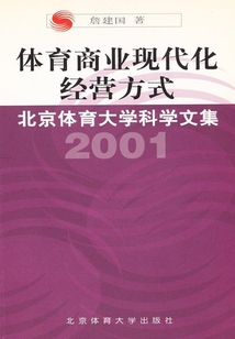 體育商業現代化經營方式
