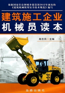 建筑施工企業(yè)機(jī)械員讀本