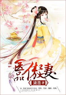 医品傲妻