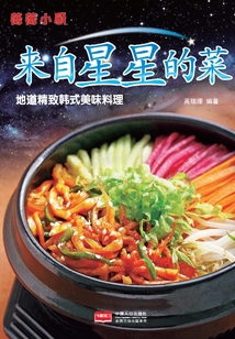 薇薇小廚·來(lái)自星星的菜