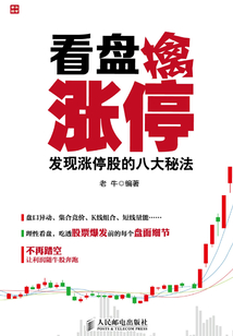 看盤擒漲停：發現漲停股的八大秘法