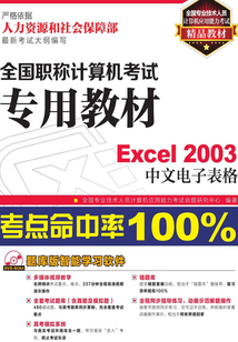 全國職稱計算機考試專用教材:Excel 2003 中文電子表格