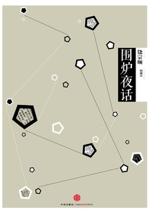 圍爐夜話