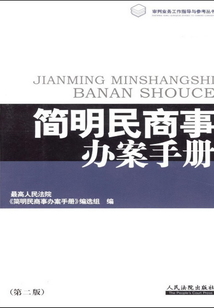 簡明民商事辦案手冊（第二版）