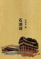石湖詞在線閱讀