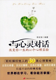 與心靈對(duì)話:改變你一生的60個(gè)心理實(shí)驗(yàn)