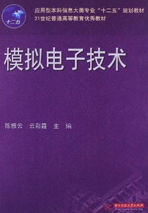 模拟电子技术
