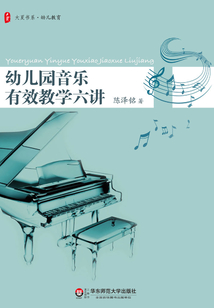 幼兒園音樂有效教學六講