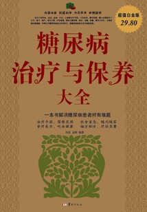 糖尿病治療與保養大全集（超值白金版）