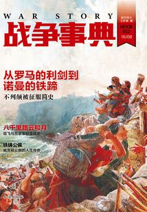 戰爭事典022:從羅馬的利劍到諾曼的鐵蹄