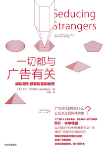 一切都與廣告有關：成功吸引顧客購買的秘密