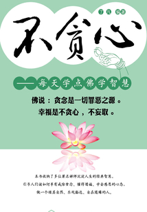 不貪心：每天學點佛學智慧