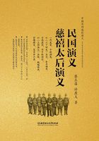 民国演义 慈禧太后演义（中国历朝通俗演义）