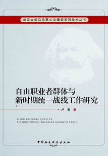 自由職業(yè)者群體與新時(shí)期統(tǒng)一戰(zhàn)線工作研究