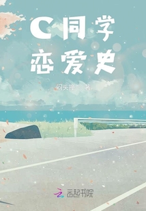 C同學戀愛史