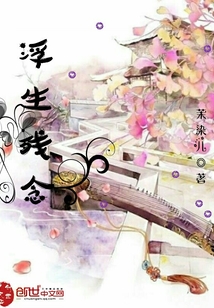 浮生殘念