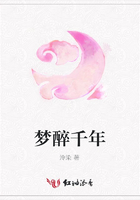 夢醉千年在線閱讀