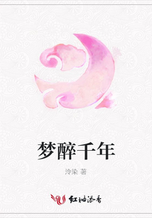 夢醉千年