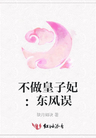 不做皇子妃：東風誤在線閱讀