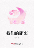 我們的距離在線閱讀
